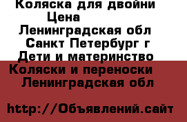 Коляска для двойни › Цена ­ 12 000 - Ленинградская обл., Санкт-Петербург г. Дети и материнство » Коляски и переноски   . Ленинградская обл.